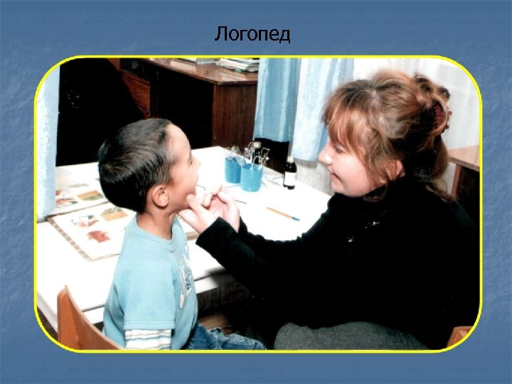 Логопед 