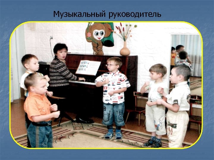 Музыкальный руководитель 