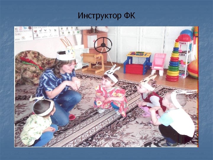 Инструктор ФК 