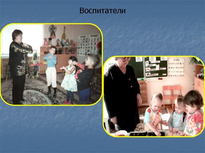 Воспитатели 