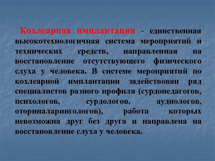 Кохлеарная имплантация - единственная высокотехнологичная система мероприятий и технических средств, направленная на восстановление отсутствующего
