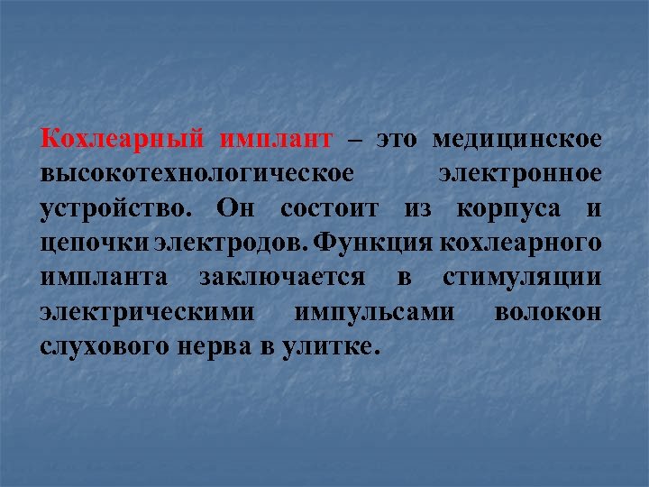 Кохлеарный имплант – это медицинское высокотехнологическое электронное устройство. Он состоит из корпуса и цепочки