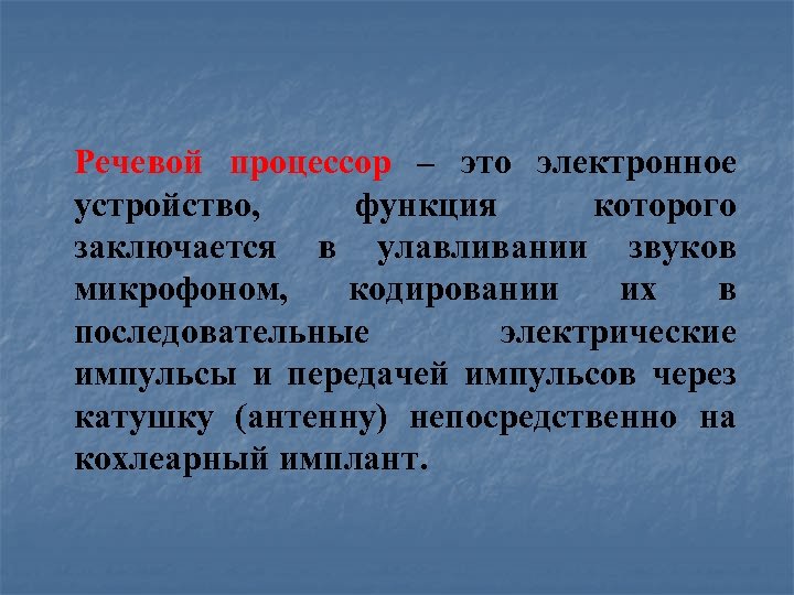 Речевой процессор – это электронное устройство, функция которого заключается в улавливании звуков микрофоном, кодировании