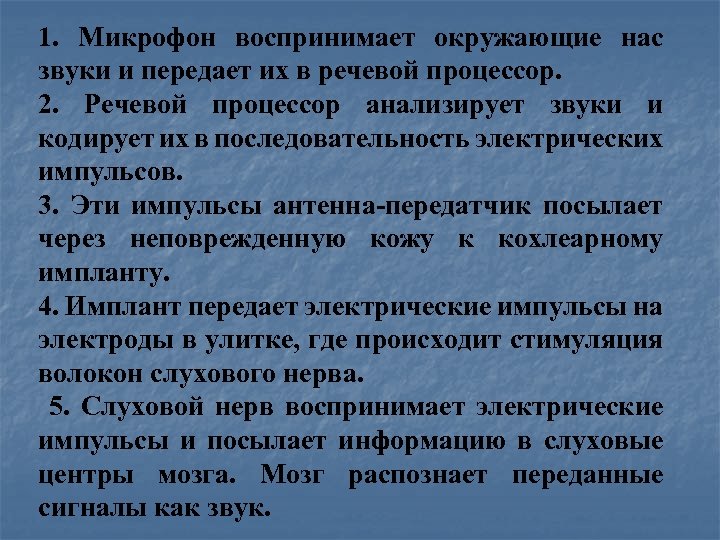 1. Микрофон воспринимает окружающие нас звуки и передает их в речевой процессор. 2. Речевой