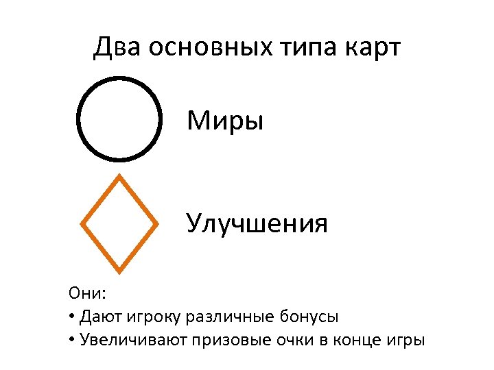 Два основных типа карт Миры Улучшения Они: • Дают игроку различные бонусы • Увеличивают