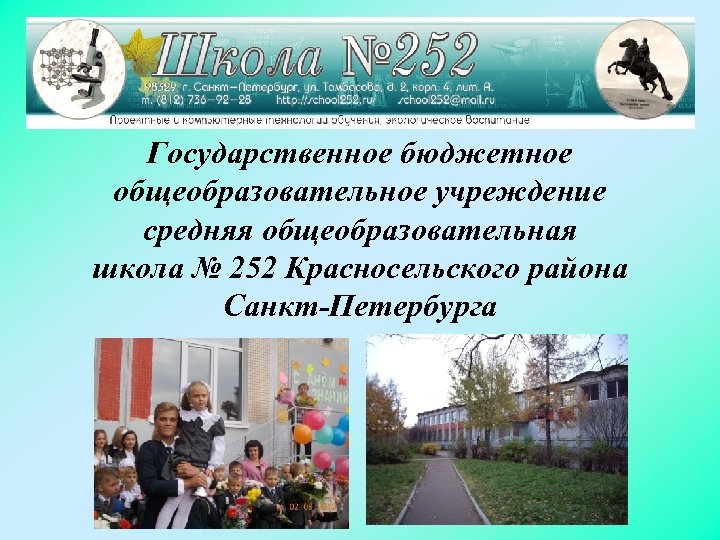 Государственное бюджетное общеобразовательное учреждение средняя общеобразовательная школа № 252 Красносельского района Санкт-Петербурга 