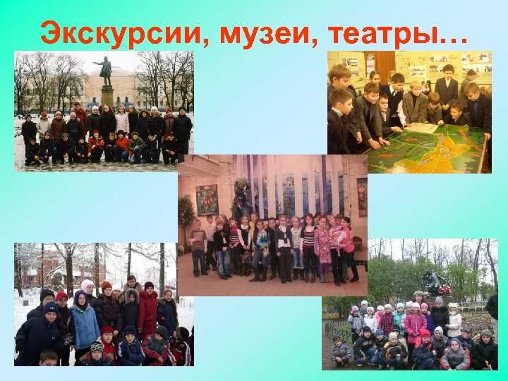 Экскурсии, музеи, театры… 