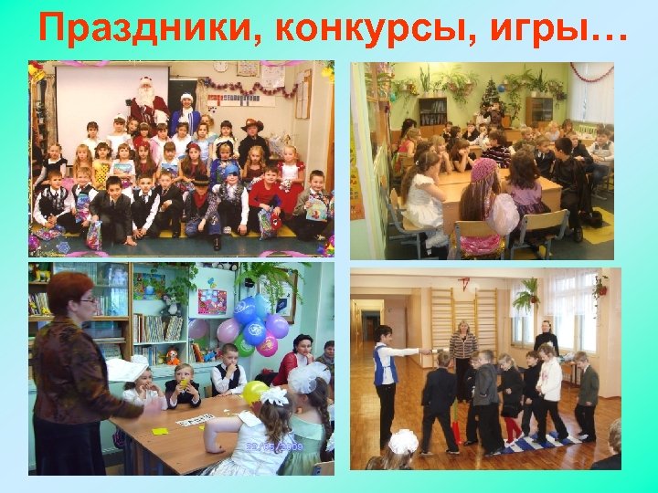 Праздники, конкурсы, игры… 