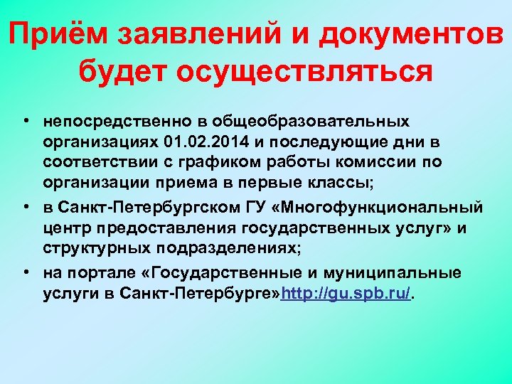 Приём заявлений и документов будет осуществляться • непосредственно в общеобразовательных организациях 01. 02. 2014