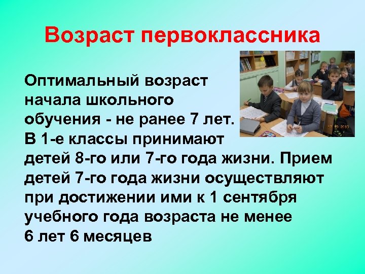 Возраст первоклассника Оптимальный возраст начала школьного обучения - не ранее 7 лет. В 1