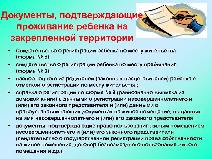 Документы, подтверждающие проживание ребенка на закрепленной территории • • • Свидетельство о регистрации ребенка