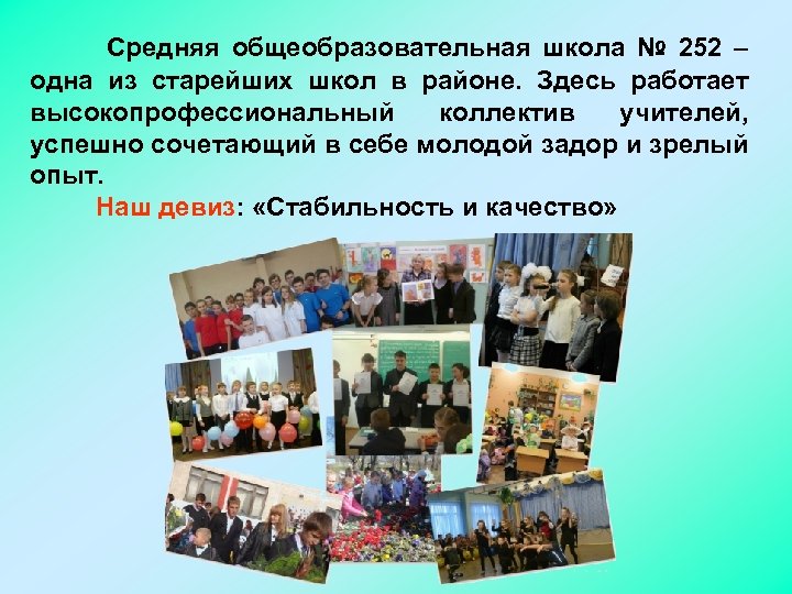  Средняя общеобразовательная школа № 252 – одна из старейших школ в районе. Здесь