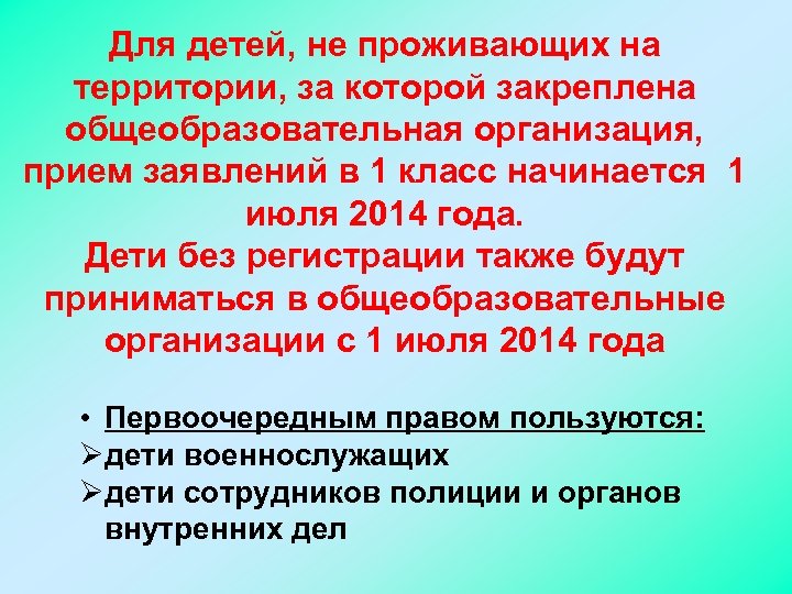 Для детей, не проживающих на территории, за которой закреплена общеобразовательная организация, прием заявлений в