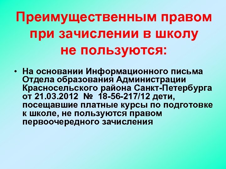 Преимущественным правом при зачислении в школу не пользуются: • На основании Информационного письма Отдела