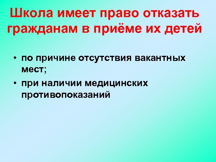 Школа имеет право отказать гражданам в приёме их детей • по причине отсутствия вакантных
