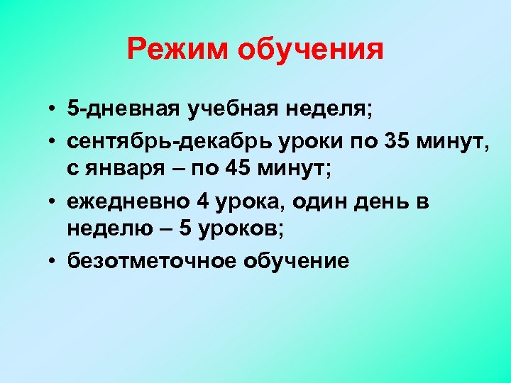 Режим обучения • 5 -дневная учебная неделя; • сентябрь-декабрь уроки по 35 минут, с