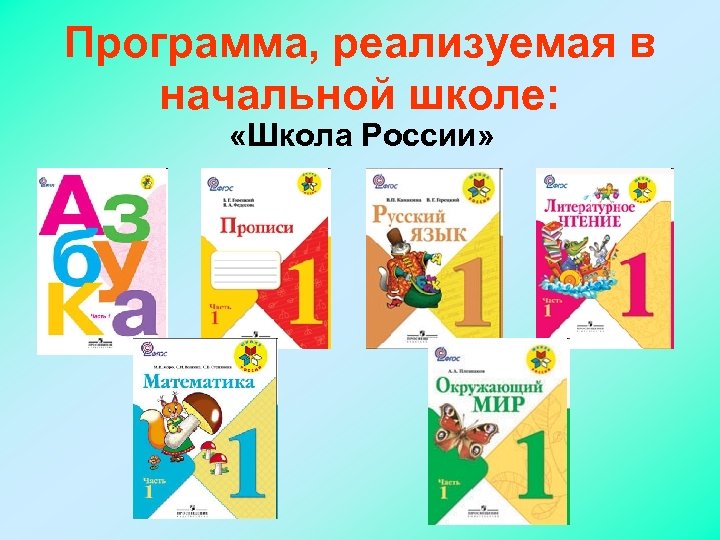 Программа, реализуемая в начальной школе: «Школа России» 