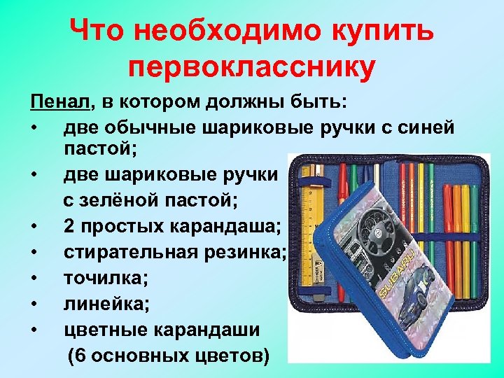 Что необходимо купить первокласснику Пенал, в котором должны быть: • две обычные шариковые ручки