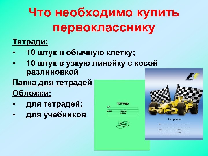 Что необходимо купить первокласснику Тетради: • 10 штук в обычную клетку; • 10 штук