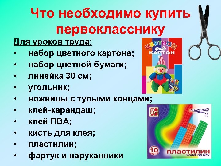 Что необходимо купить первокласснику Для уроков труда: • набор цветного картона; • набор цветной
