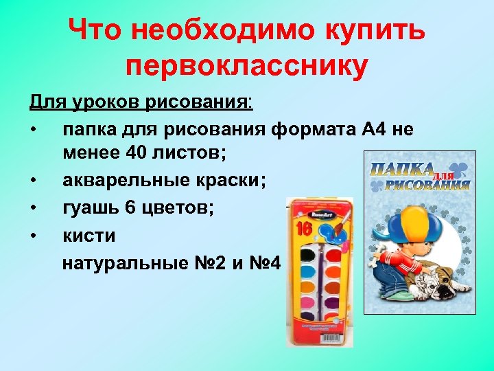 Что необходимо купить первокласснику Для уроков рисования: • папка для рисования формата А 4