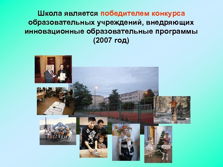 Школа является победителем конкурса образовательных учреждений, внедряющих инновационные образовательные программы (2007 год) 