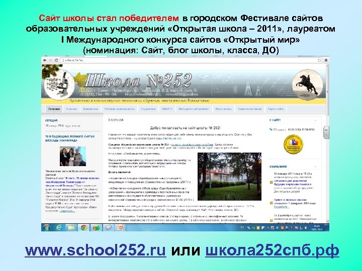 Сайт школы стал победителем в городском Фестивале сайтов образовательных учреждений «Открытая школа – 2011»