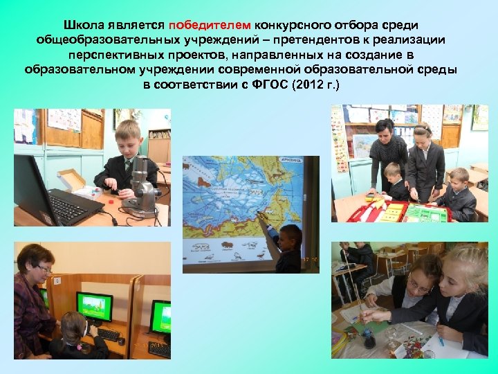 Школа является победителем конкурсного отбора среди общеобразовательных учреждений – претендентов к реализации перспективных проектов,