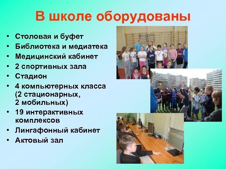 В школе оборудованы • • • Столовая и буфет Библиотека и медиатека Медицинский кабинет
