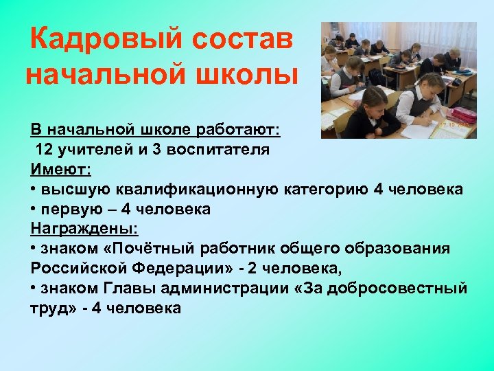 Кадровый состав начальной школы В начальной школе работают: 12 учителей и 3 воспитателя Имеют:
