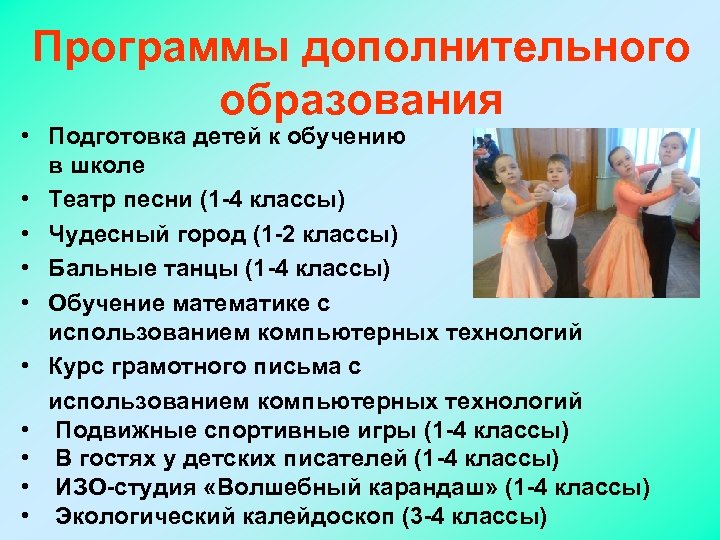 Программы дополнительного образования • Подготовка детей к обучению в школе • Театр песни (1