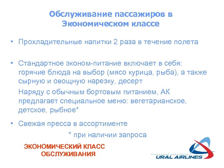 Обслуживание пассажиров в Экономическом классе • Прохладительные напитки 2 раза в течение полета •