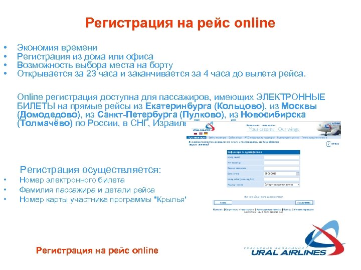 Регистрация на рейс online • • Экономия времени Регистрация из дома или офиса Возможность