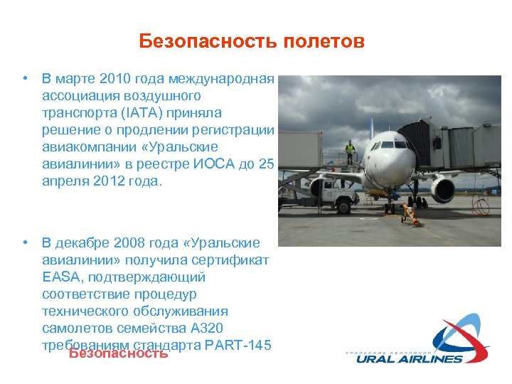 Безопасность полетов • В марте 2010 года международная ассоциация воздушного транспорта (IATA) приняла решение
