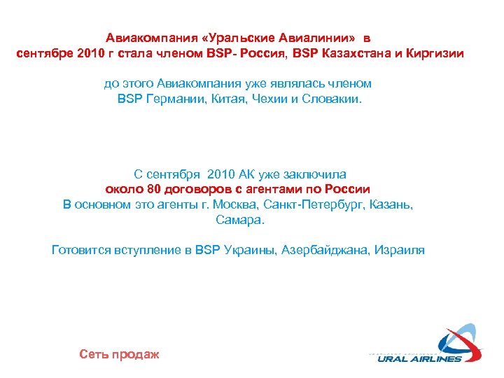 Авиакомпания «Уральские Авиалинии» в сентябре 2010 г стала членом BSP- Россия, BSP Казахстана и