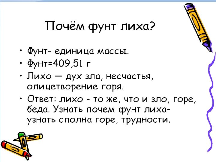 Почем или по чем. Почем фунт лиха. Фразеологизм фунт лиха. Фунт лиха значение. Узнать по чем фунт лиха.