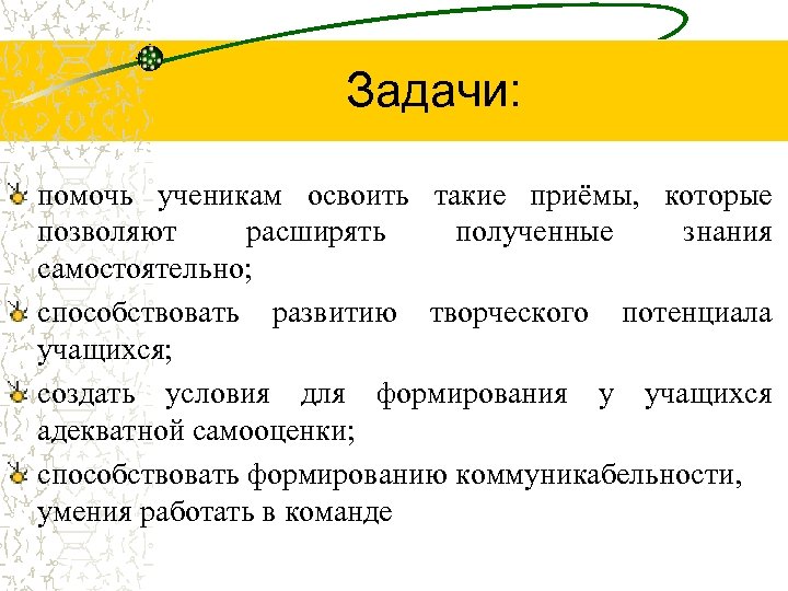 Задачи: помочь ученикам освоить такие приёмы, которые позволяют расширять полученные знания самостоятельно; способствовать развитию