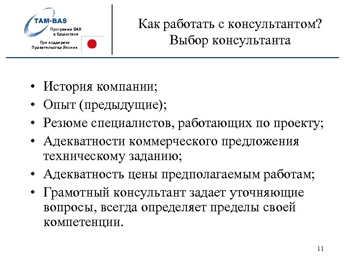 Программа BAS в Казахстане При поддержке Правительства Японии Как работать с консультантом? Выбор консультанта