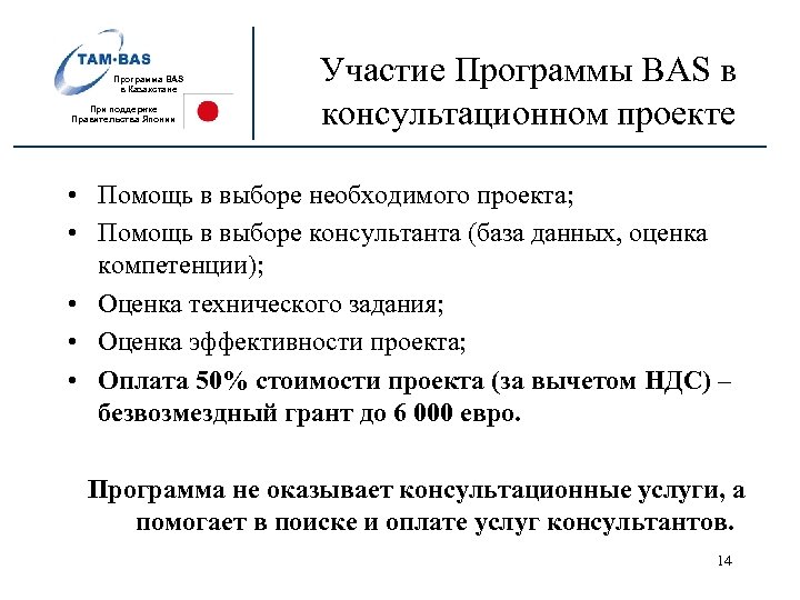 Программа BAS в Казахстане При поддержке Правительства Японии Участие Программы BAS в консультационном проекте