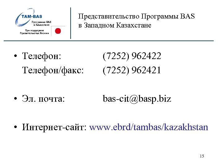 Программа BAS в Казахстане При поддержке Правительства Японии Представительство Программы BAS в Западном Казахстане