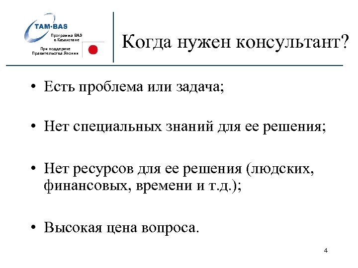 Программа BAS в Казахстане При поддержке Правительства Японии Когда нужен консультант? • Есть проблема