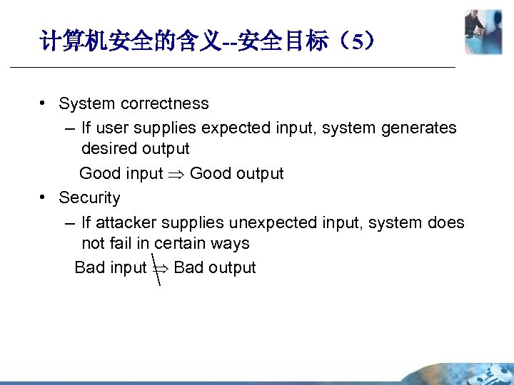 计算机安全的含义--安全目标（5） • System correctness – If user supplies expected input, system generates desired output