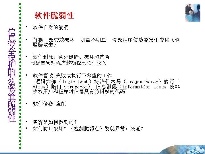 软件脆弱性 信 息 安 全 保 护 的 对 象 及 其 脆 弱