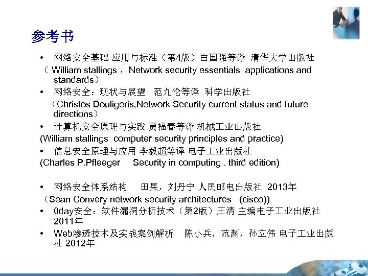 参考书 • 网络安全基础 应用与标准（第 4版）白国强等译 清华大学出版社 （ William stallings ，Network security essentials applications and