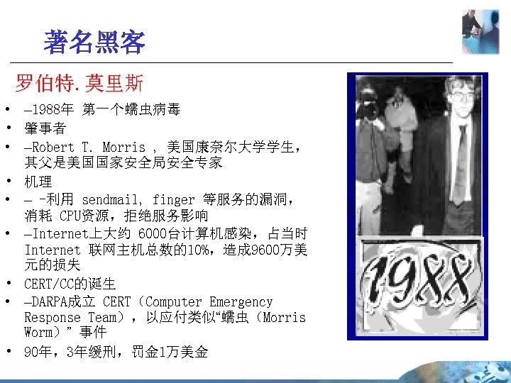 著名黑客 罗伯特. 莫里斯 • – 1988年 第一个蠕虫病毒 • 肇事者 • –Robert T. Morris ,