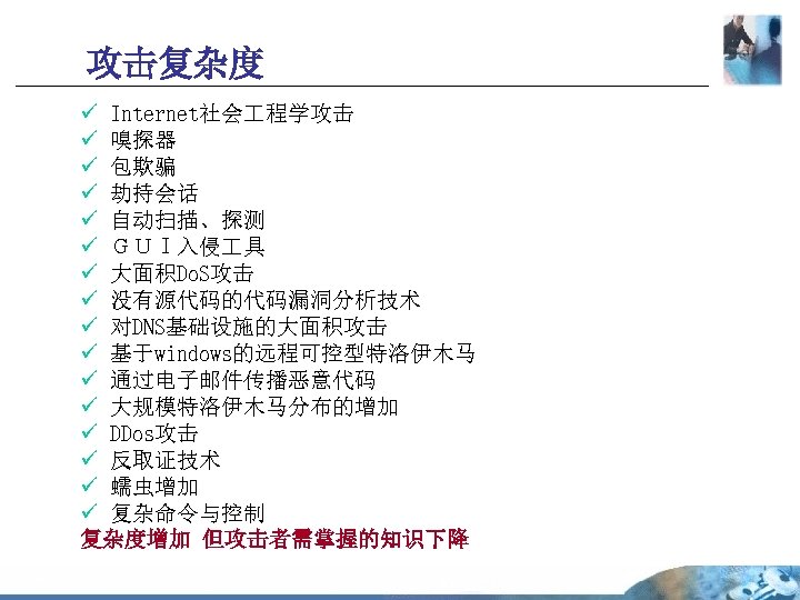 攻击复杂度 ü Internet社会 程学攻击 ü 嗅探器 ü 包欺骗 ü 劫持会话 ü 自动扫描、探测 ü ＧＵＩ入侵