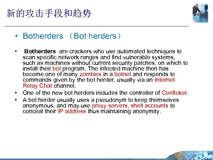 新的攻击手段和趋势 • Botherders （Bot herders） • Botherders are crackers who use automated techniques to