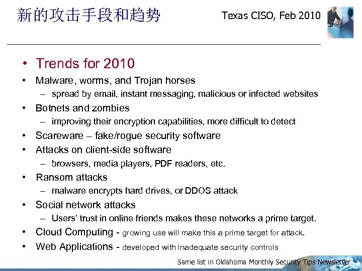 新的攻击手段和趋势 Texas CISO, Feb 2010 • Trends for 2010 • Malware, worms, and Trojan