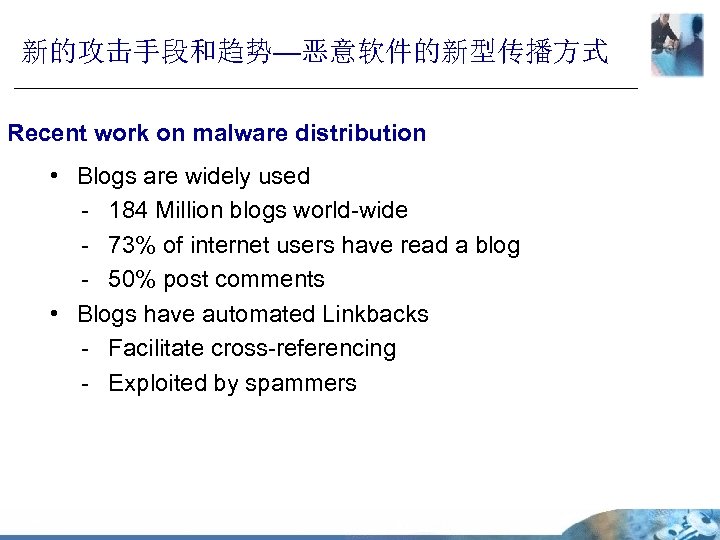 新的攻击手段和趋势—恶意软件的新型传播方式 Recent work on malware distribution • Blogs are widely used - 184 Million
