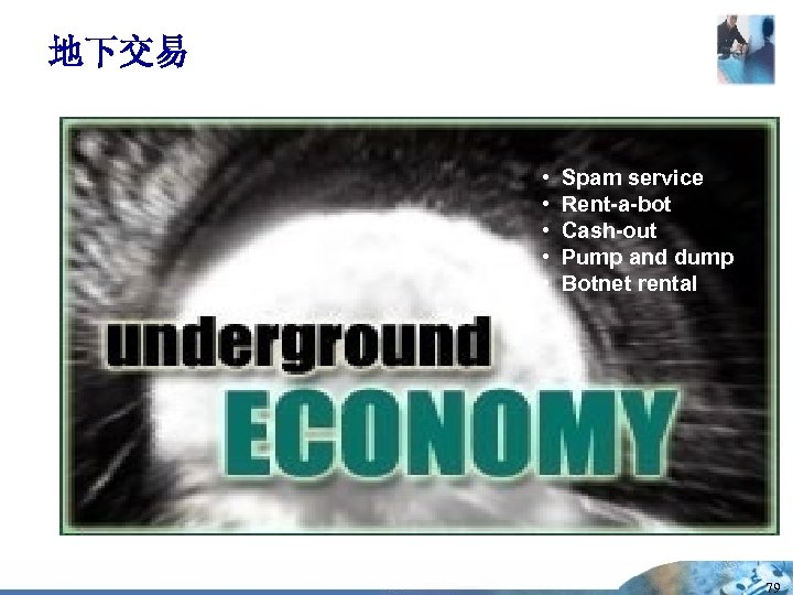 地下交易 • • • Spam service Rent-a-bot Cash-out Pump and dump Botnet rental 79